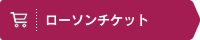 ローソンチケット