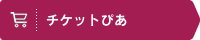 チケットぴあ